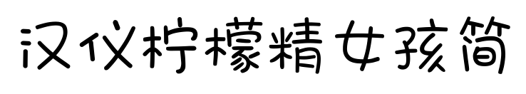 汉仪柠檬精女孩简