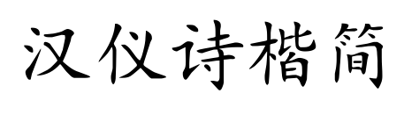 汉仪诗楷简