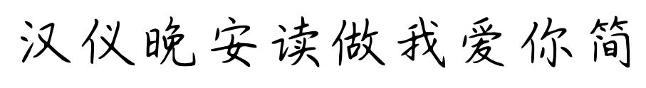 汉仪晚安读做我爱你简
