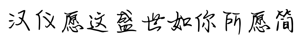 汉仪愿这盛世如你所愿简