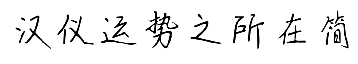 汉仪运势之所在简