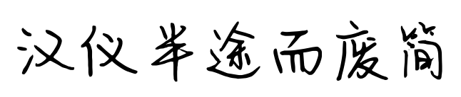 汉仪半途而废简