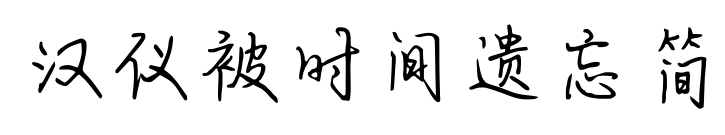 汉仪被时间遗忘简