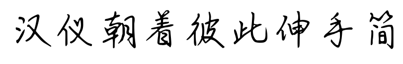 汉仪朝着彼此伸手简