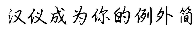 汉仪成为你的例外简预览图片
