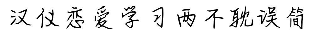 汉仪恋爱学习两不耽误简