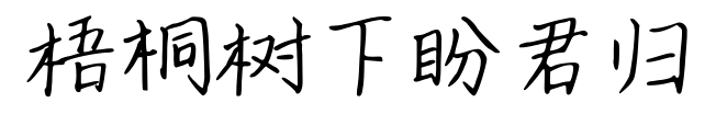 梧桐树下盼君归