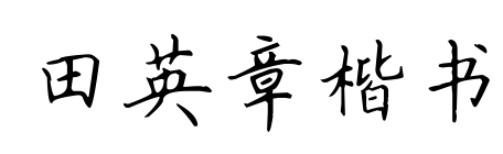田英章楷书