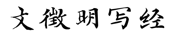 文徵明写经