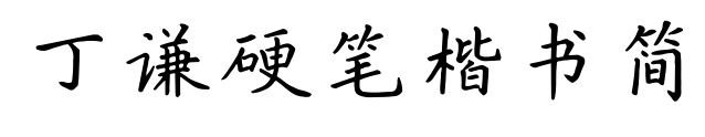 丁谦硬笔楷书简