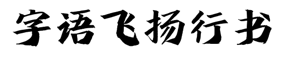 字语飞扬行书