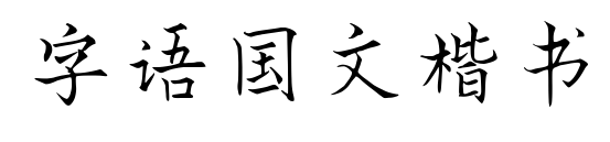 字语国文楷书