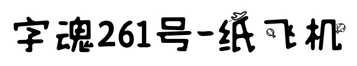 字魂261号-纸飞机