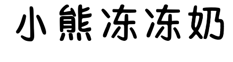 小熊冻冻奶