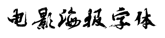 电影海报字体