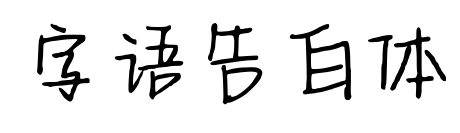 字语告白体