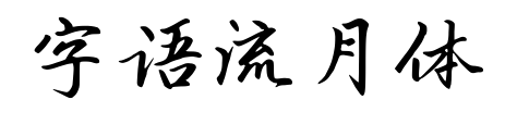 字语流月体