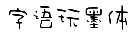 字语玩墨体