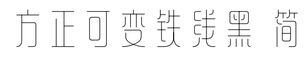 方正可变铁线黑 简