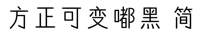 方正可变嘟黑 简