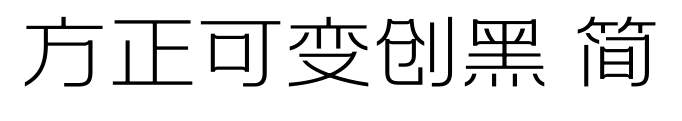 方正可变创黑 简