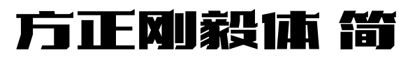 方正刚毅体 简