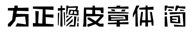 方正橡皮章体 简