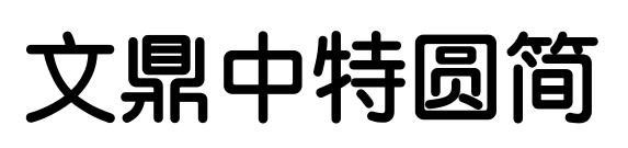 文鼎中特圆简