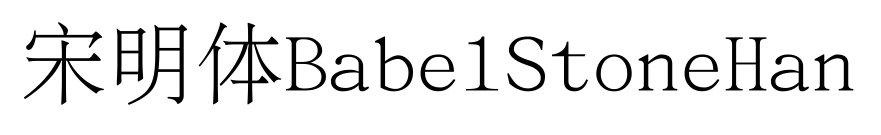 宋明体BabelStoneHan