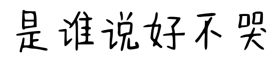 是谁说好不哭