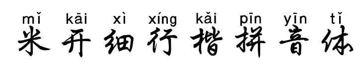 米开细行楷拼音体