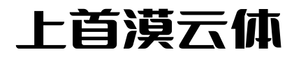 上首漠云体预览图片