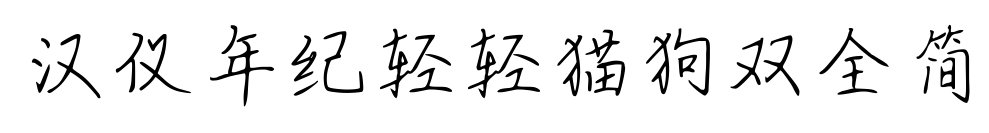 汉仪年纪轻轻猫狗双全简