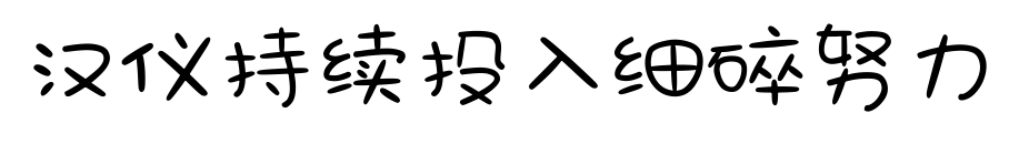 汉仪持续投入细碎努力