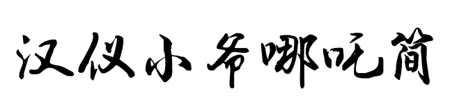 汉仪小爷哪吒简