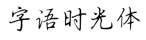 字语时光体