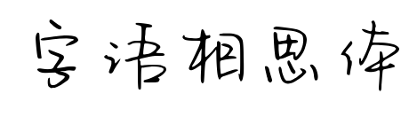 字语相思体