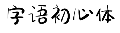 字语初心体
