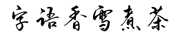 字语香雪煮茶