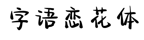 字语恋花体
