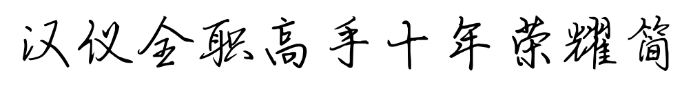 汉仪全职高手十年荣耀简