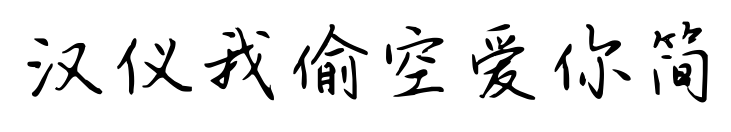 汉仪我偷空爱你简