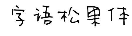 字语松果体