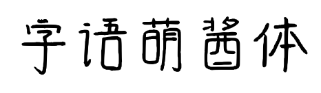 字语萌酱体
