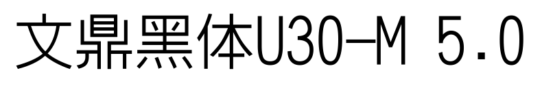 文鼎黑体U30-M 5.0