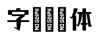 字语清泠体