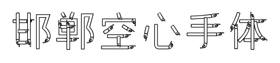 邯郸空心手体预览图片