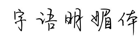字语明媚体