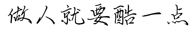 做人就要酷一点