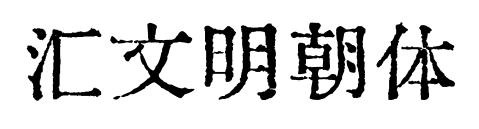 汇文明朝体